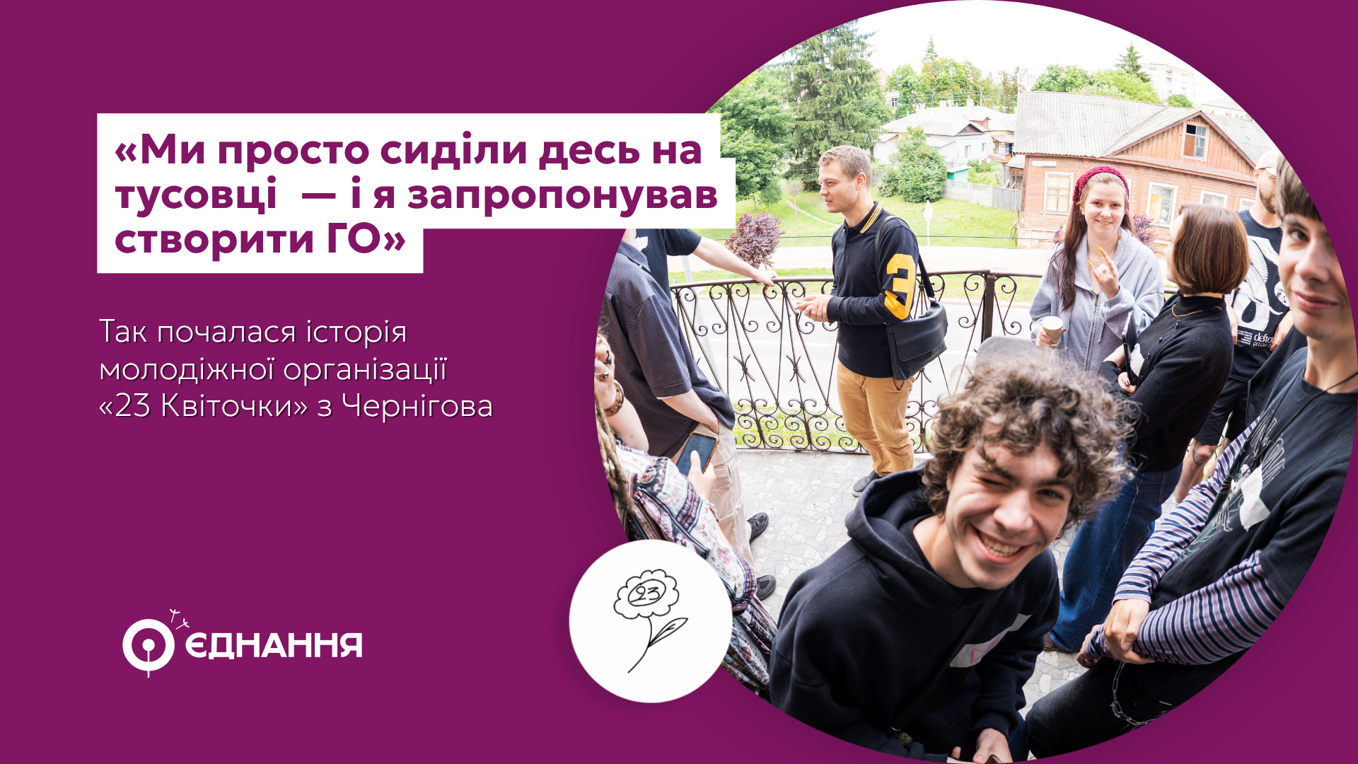 Copy of Ми просто сиділи десь на тусовці