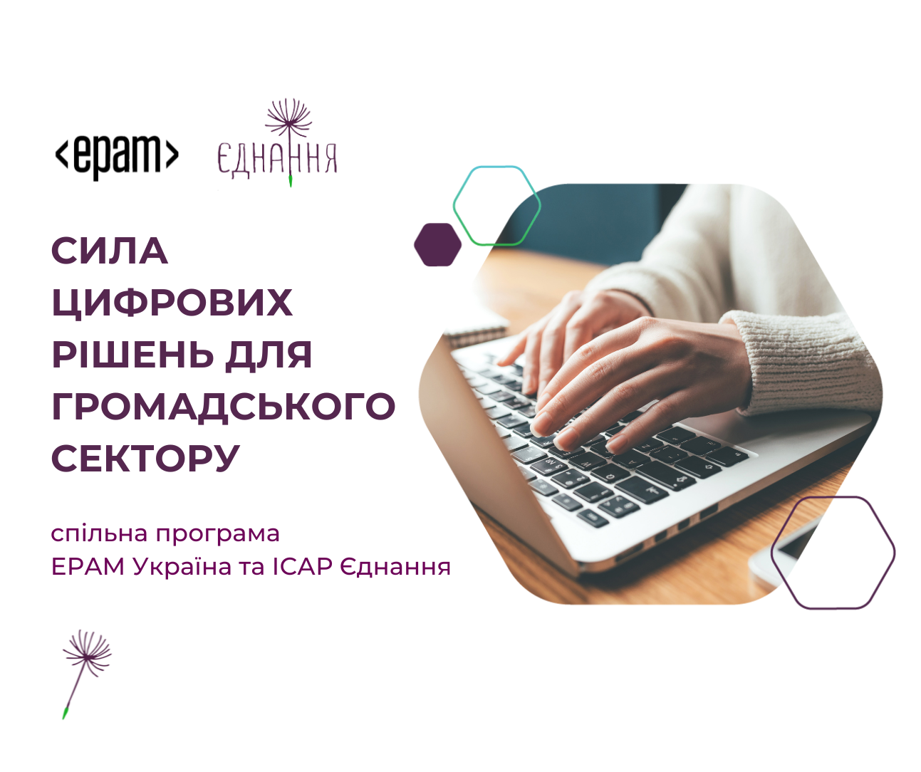«EPAM Україна» допоможе громадським та благодійним організаціям цифровізувати діяльність