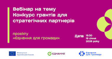 FB Вебінар ЄднанняДляГромад ГрантиДляПартнерів