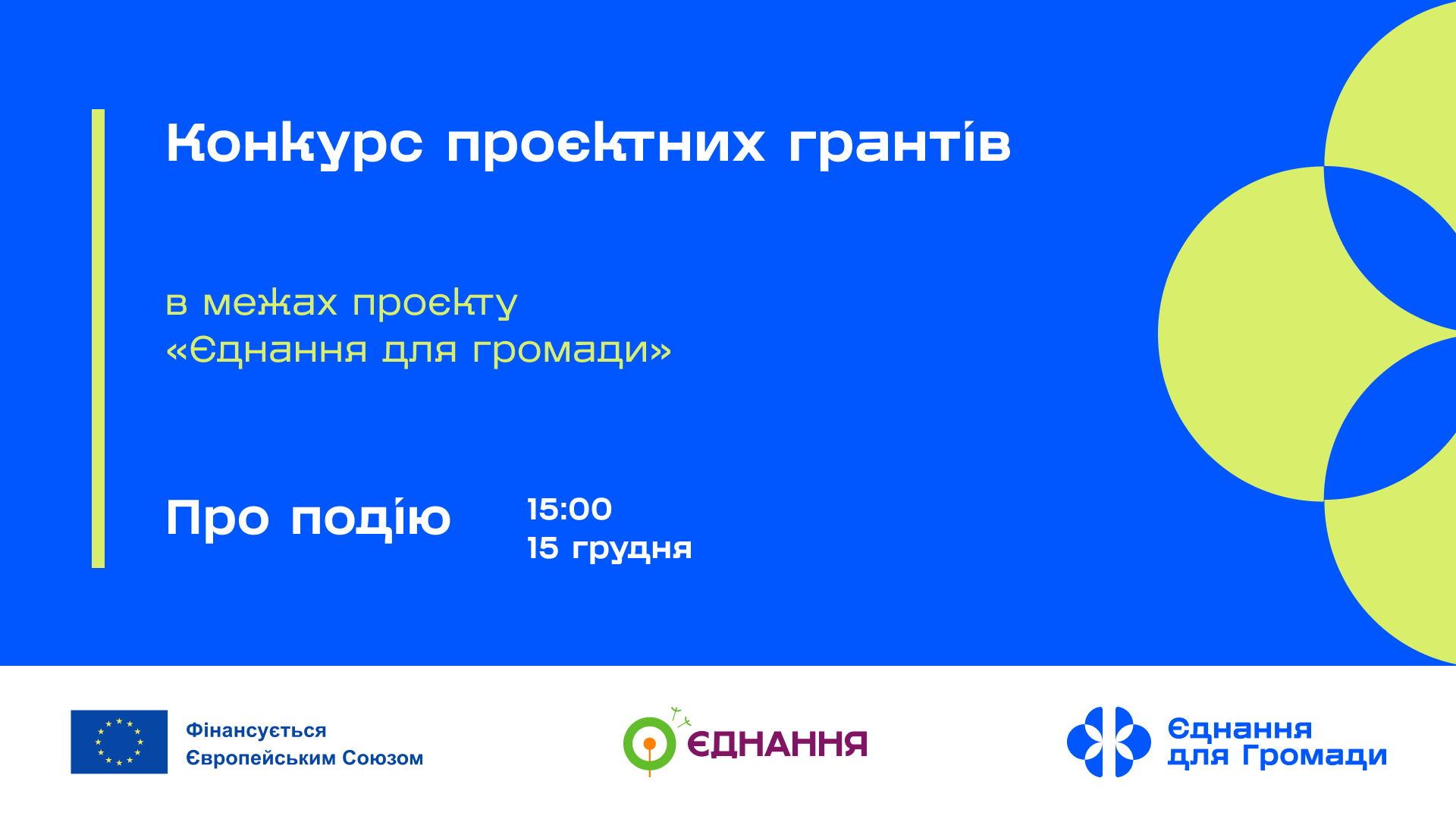 FB Обкладинка ЄднанняДляГромад ПроєктніГранти