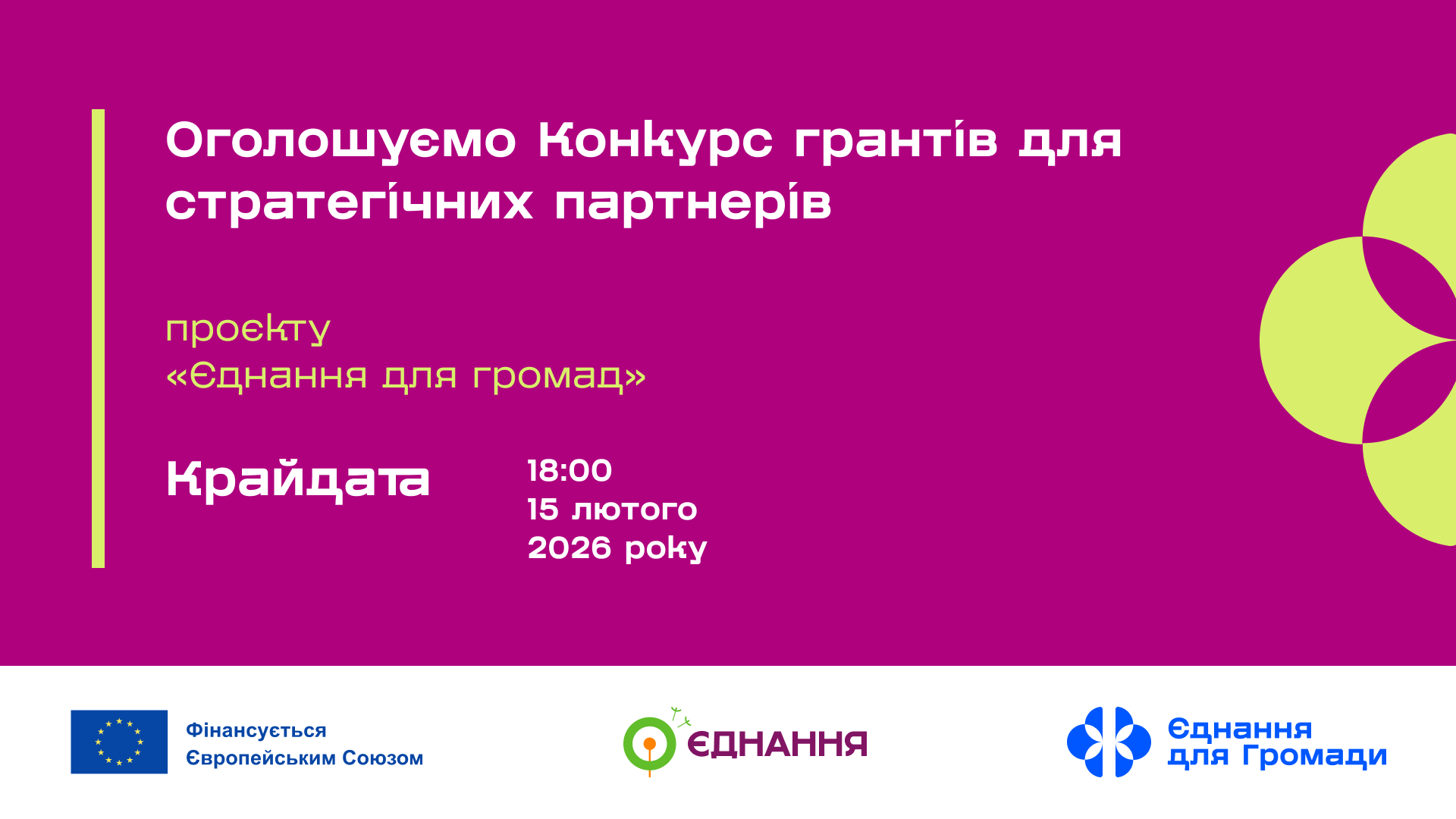 WEBSITE ЄднанняДляГромад ГрантиДляПартнерів