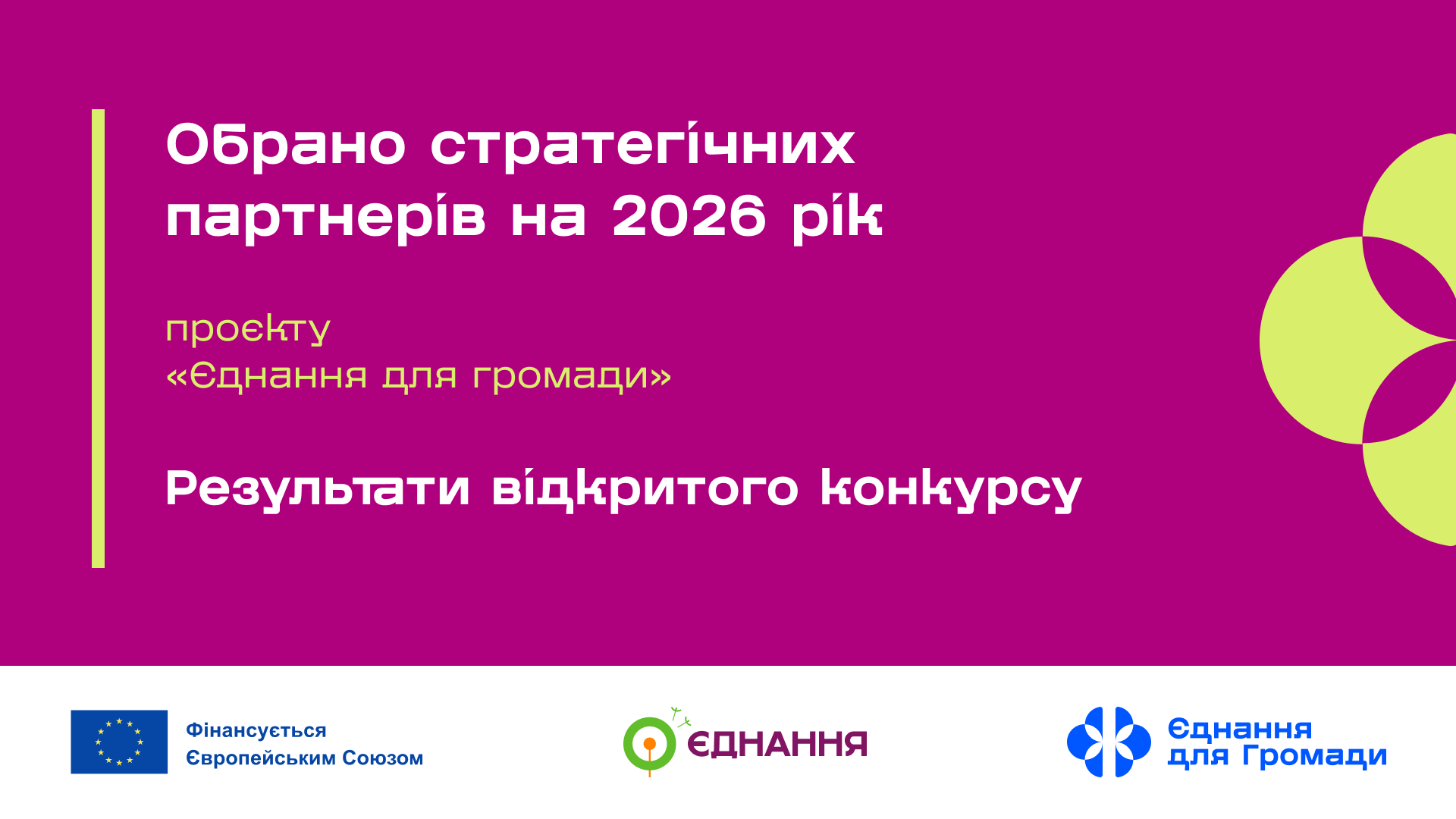 WEBSITE ЄднанняДляГромад ОбраноПартнерів