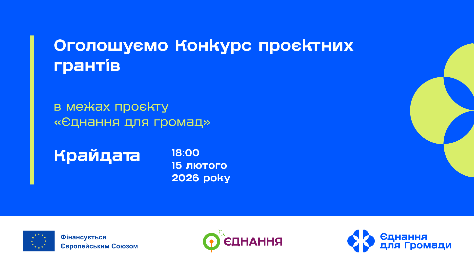 WEBSITE ЄднанняДляГромад ПроєктніГранти