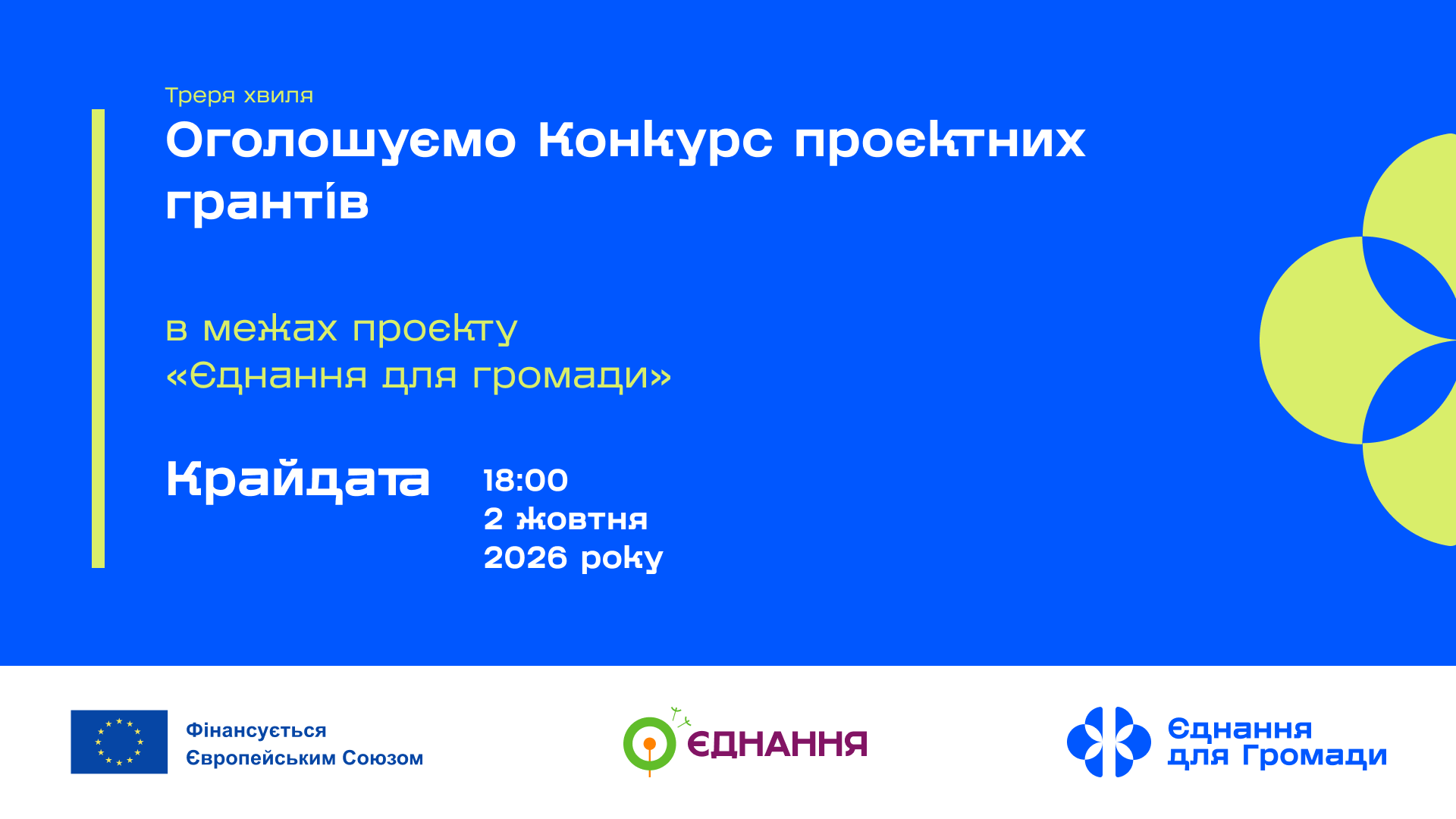 WEBSITE ЄднанняДляГромад ПроєктніГранти 3