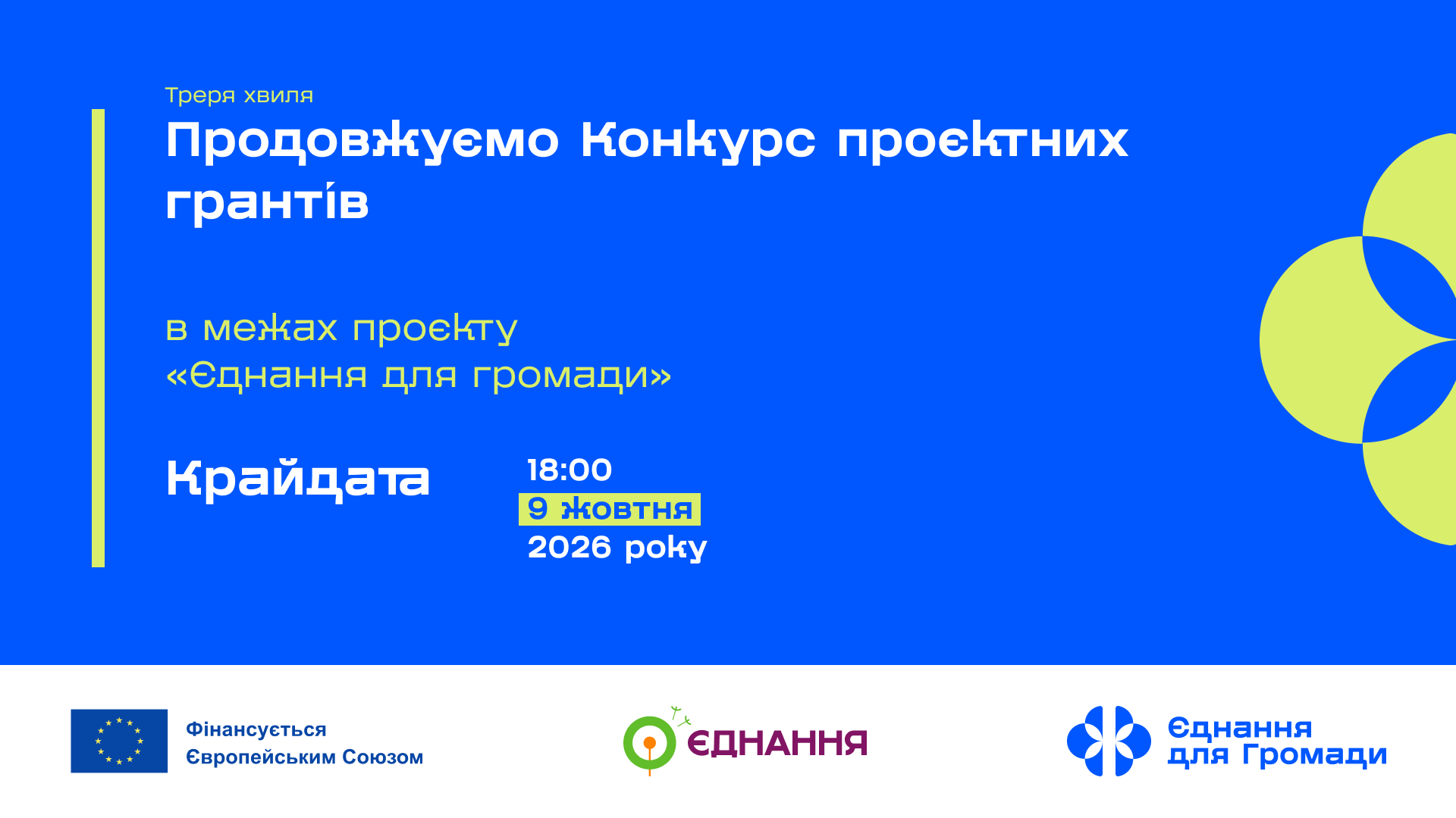 WEBSITE ЄднанняДляГромад ПроєктніГранти 3