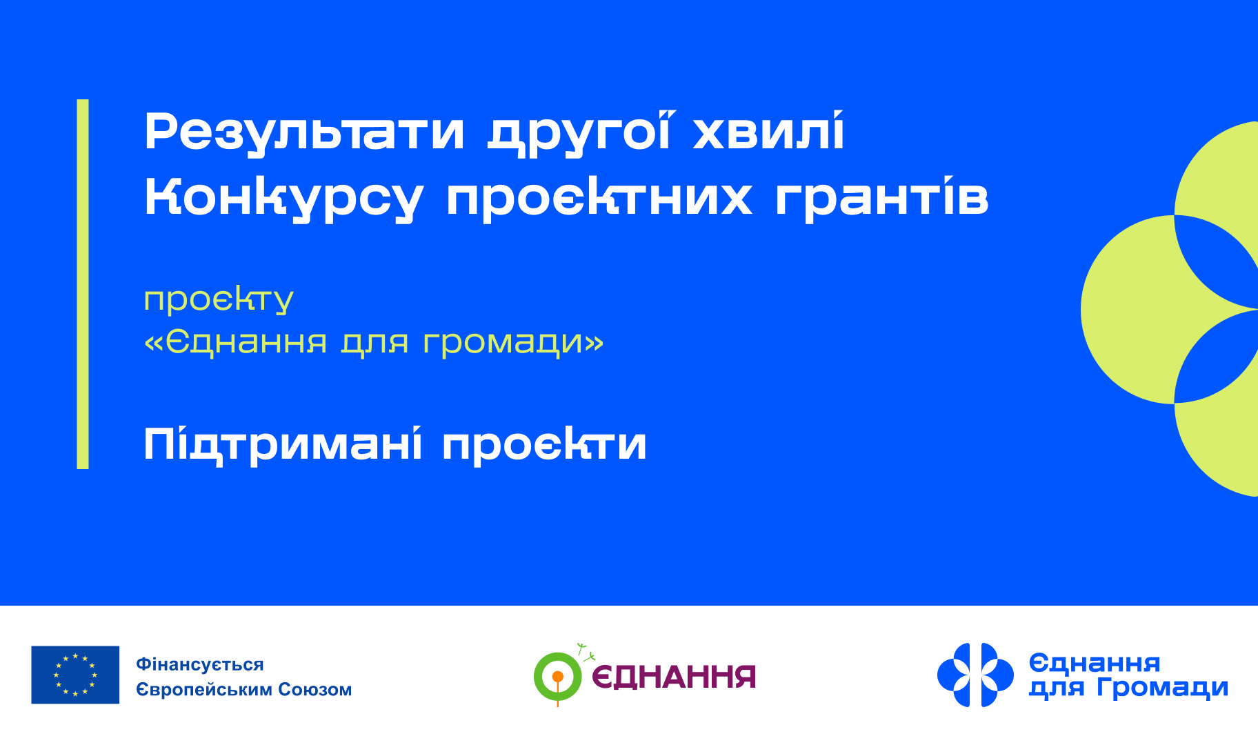 WEBSITE ЄднанняДляГромад ПідтриманіПроєкти