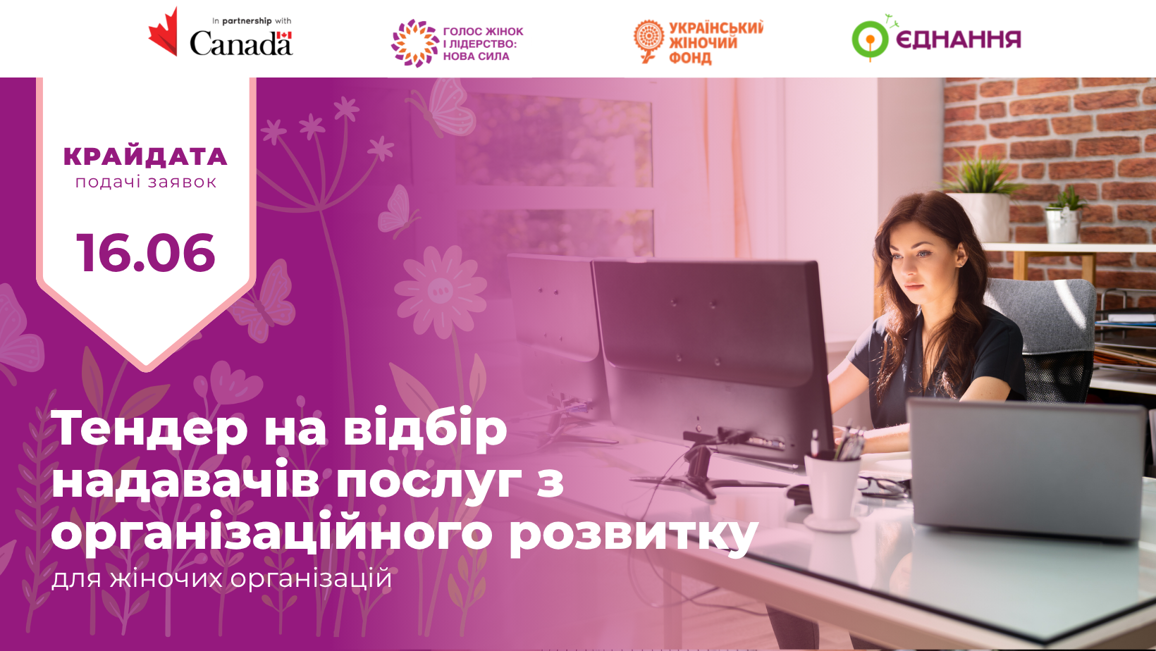 WEBSITE Тендер для жіночих організацій