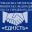 ГО "Єдність"