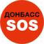 Донбас СОС
