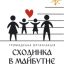 ГО «ЦЕНТР РОЗВИТКУ ДИТИНИ "СХОДИНКА В МАЙБУТНЄ"»