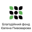 БО "Благодійний фонд Євгена Пивоварова"