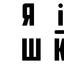 ГО "Я і моя школа"
