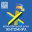 ГО "Волонтерський штаб Житомира"