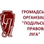 ГО "Подільська правова ліга"