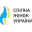 Спілка Жінок України