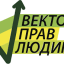 Вектор прав людини