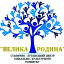 ГО "СЛЦСКР "ВЕЛИКА РОДИНА"