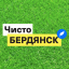 Чисто Бердянськ