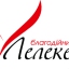 БО "Лелекера"