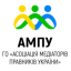 АСОЦІАЦІЯ МЕДІАТОРІВ-ПРАВНИКІВ УКРАЇНИ