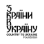 БО "БФ "З країни в Україну"