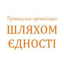 ГО "Шляхом єдності"