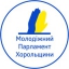 Молодіжний Парламент Хорольщини
