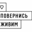 ГО "ПОВЕРНИСЬ ЖИВИМ!"