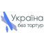 ГО "Україна без тортур"