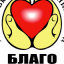 БО "ХБФ"Благо"