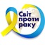 Благодійна організація "Благодійний фонд Світ проти раку"