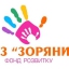 БФ 'ФР ДНЗ Зоряний м. Луцьк