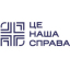 ГО "ЦЕ - НАША СПРАВА!"