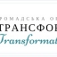 ГО "Трансформація"