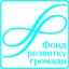 ГО "Фонд розвитку громади"