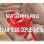 БФ "Нехай твоє серце б"ється"