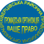 ГО "КРПО"ВАШЕ ПРАВО"