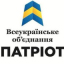 ГО " ВО"Патріот"
