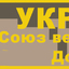 ГО СОЮЗ ВЕТЕРАНіВ АТО ДОНБАСУ