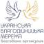 Українська благодійницька мережа