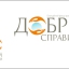БФГ "ДОБРІ СПРАВИ"