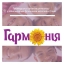 ГО "Гармонія"