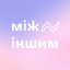  ГО "«МІЖ ІНШИМ»