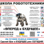 ГО "Школа робототехніки "Вперед у майбутнє"