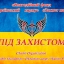 Благодійний фонд "Український корпус" Захист нації "