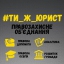 ГО "Правозахине об'єднання "Ти ж юрист" 