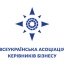 ГО "ВСЕУКРАЇНСЬКА АСОЦІАЦІЯ КЕРІВНИКІВ БІЗНЕСУ"