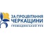 Громадський рух "За поцвітання Черкащини"