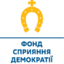 ГО "Фонд сприяння демократії"