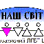 Правозахисний ЛГБТ Центр "Наш світ"